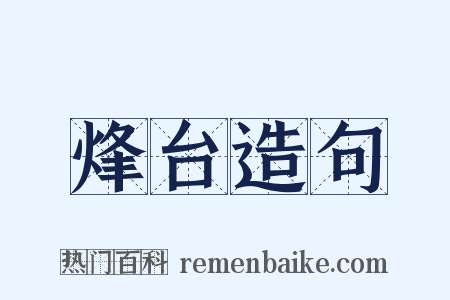 烽台造句是什么意思的图片